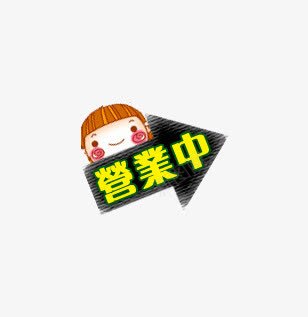 卡通可爱营业中箭头指示牌png免抠素材_新图网 https://ixintu.com 卡通 可爱 指示牌 箭头 营业中