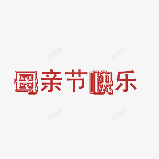 母亲节字体20psd免抠素材_新图网 https://ixintu.com 母亲节 母亲节字体 母亲节字体素材 母亲节素材