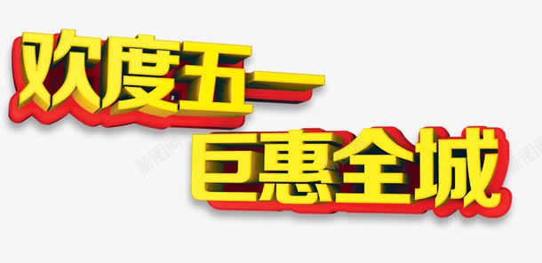五一惠全城png免抠素材_新图网 https://ixintu.com 51劳动节 五一劳动节 五一大酬宾 五一钜惠 元素 劳动节 立体字 艺术字