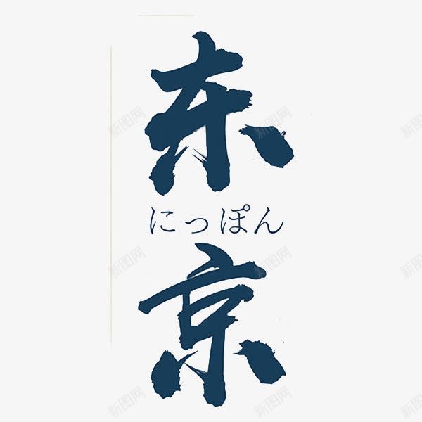 艺术字东京png免抠素材_新图网 https://ixintu.com 东京 艺术字 装饰 首都