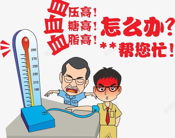 测血压png免抠素材_新图网 https://ixintu.com 卡通 血压高 量血压