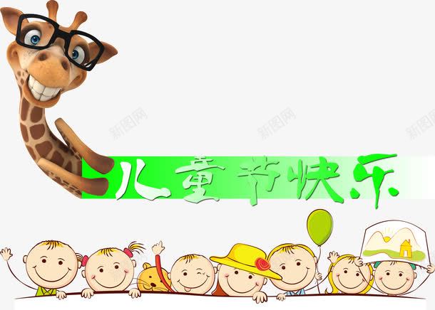 创意长颈鹿脖子儿童节快乐png免抠素材_新图网 https://ixintu.com 儿童节快乐 创意 设计 长颈鹿脖子