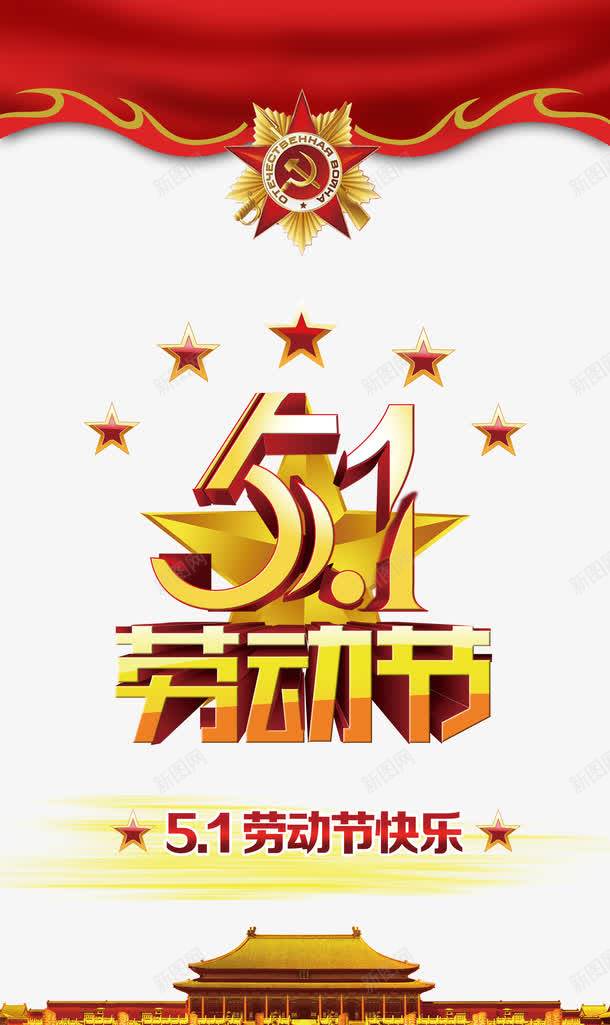 五一促销海报元素psdpng免抠素材_新图网 https://ixintu.com psd 五一 五一促销 五一海报 促销 促销海报 海报psd 海报促销 海报元素