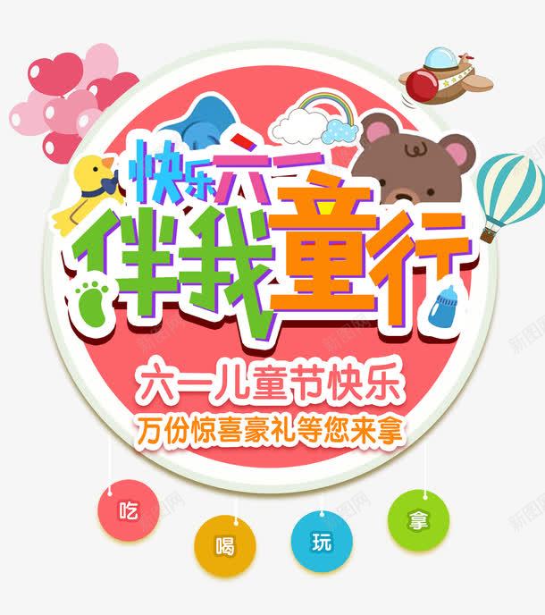 快乐六一伴我童行艺术字png免抠素材_新图网 https://ixintu.com 伴我 免抠 六一 天猫 广告设计 快乐 淘宝素材 艺术字体下载