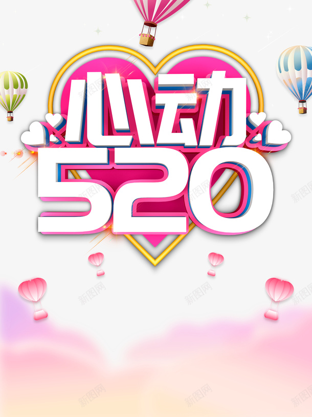 520情人节心动520热气球爱心psd免抠素材_新图网 https://ixintu.com 520 心动520 情人节 热气球 爱心