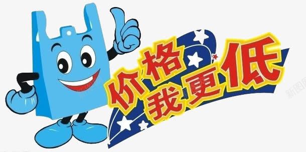 价格我更低png免抠素材_新图网 https://ixintu.com 价格 击破低价 卡通 大拇指 更低