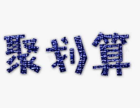 聚划算艺术字png免抠素材_新图网 https://ixintu.com 免费 划算 平面设计素材 聚划算 艺术 艺术字