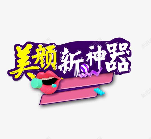 美颜新神器png免抠素材_新图网 https://ixintu.com 嘴唇 美颜 美颜相机 艺术字