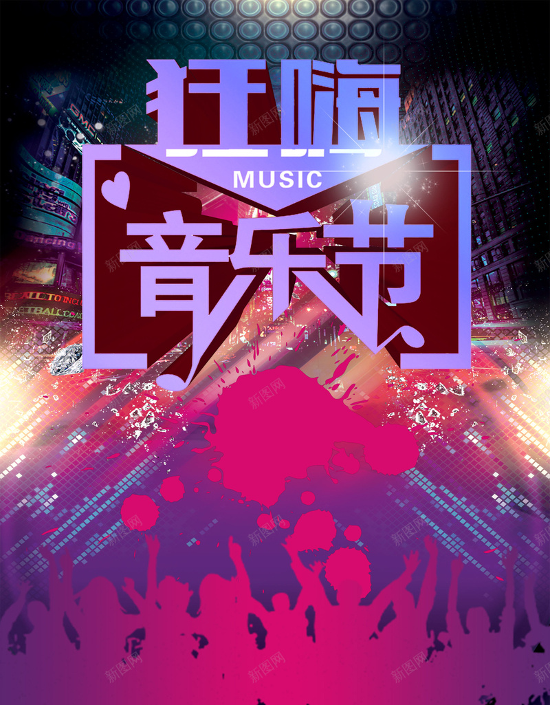音乐狂欢节宣传海报 音乐盛典 音乐节宣传 音乐节展板 音乐节海报