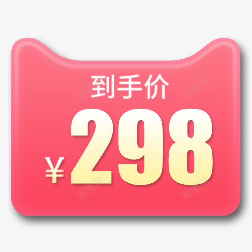 粉色简约天猫促销活动标签png免抠素材_新图网 https://ixintu.com 半价 天猫活动 活动价格 粉色底纹 装饰标签 设计标签