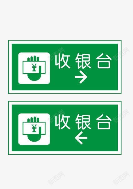 收银台指示牌png免抠素材_新图网 https://ixintu.com 指示牌 提示牌 收钱 收银台