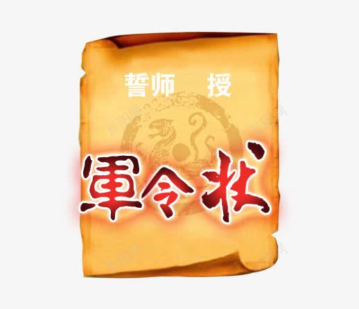 誓师军令状png免抠素材_新图网 https://ixintu.com 做旧 军令状 复古标志 红色 艺术字 设计 黄纸