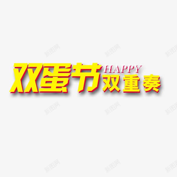 双蛋节双重奏png免抠素材_新图网 https://ixintu.com 优惠 双蛋节促销装饰图案 双蛋节艺术字