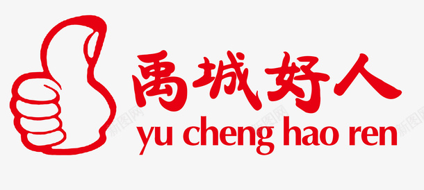 禹城好人logo图标psd_新图网 https://ixintu.com logo设计 国际城logo 好人好事 好人设计 标志设计 禹城 禹城好人logo设计