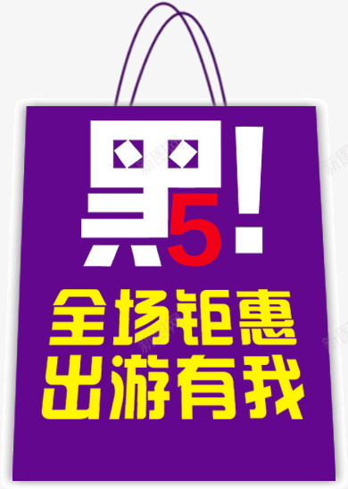创意广告宣传黑5全场钜惠png免抠素材_新图网 https://ixintu.com 创意 宣传 广告 黑5全场钜惠