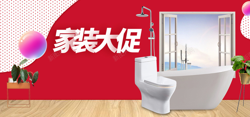 家装大促背景psd高清背景_新图网 https://ixintu.com banner背景 促销 家居 家装 气球 浴缸 装修 马桶