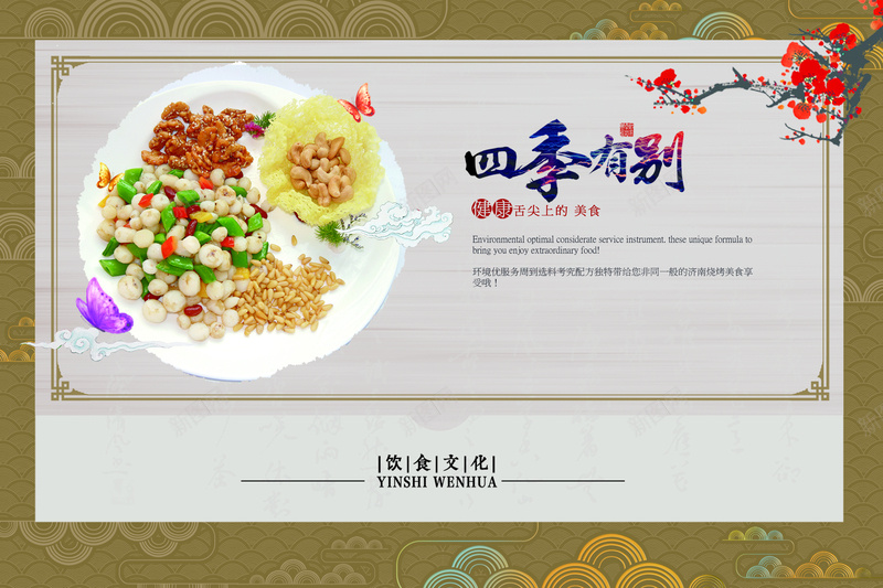 中华饮食文化之四季有别展板psd设计背景_新图网 https://ixintu.com PSD 中华饮食 中国风 传统 吃货 宣传 展板 美食 饮食