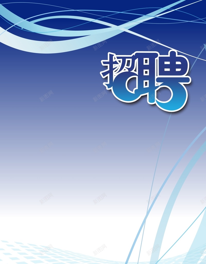 商务蓝底渐变招聘矢量H5背景cdr设计背景_新图网 https://ixintu.com H5 商务 招聘 曲线 渐变 科幻 科技 蓝色