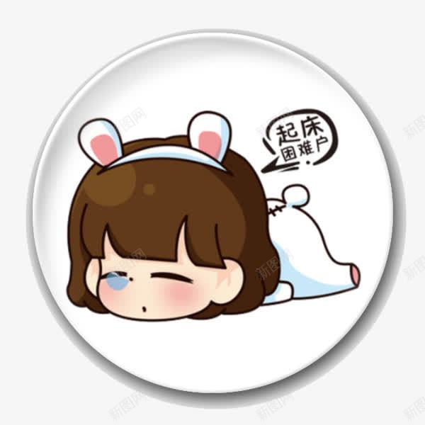 起床困难小女孩png免抠素材_新图网 https://ixintu.com 困难 小女孩 起床 起床女孩