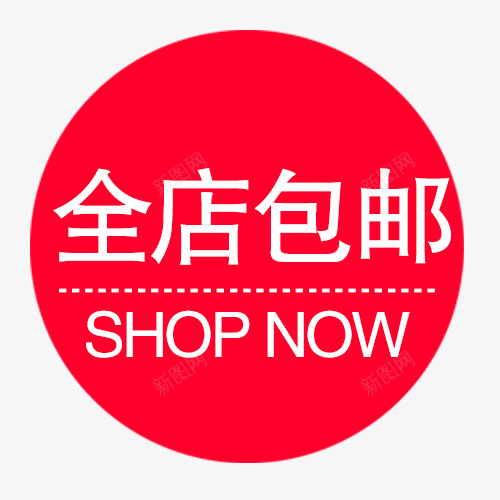 全店包邮字体psd免抠素材_新图网 https://ixintu.com 免费送 全场包邮 全店包邮 全店包邮卡通图 全店包邮图 全店包邮字体设计 全店包邮矢量图 包邮创意图 包邮图