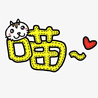 喵卡通卖萌字体png免抠素材_新图网 https://ixintu.com 卡通卖萌字体 喵