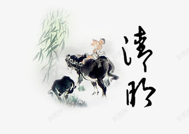 中国风节日psd免抠素材_新图网 https://ixintu.com 中国风 毛笔字 清明 牛