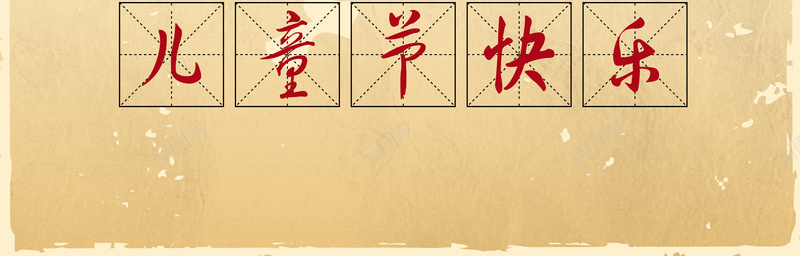 六一儿童节海报背景矢量图ai设计背景_新图网 https://ixintu.com 儿童节 六一 学校 开心 海报 背景 矢量图