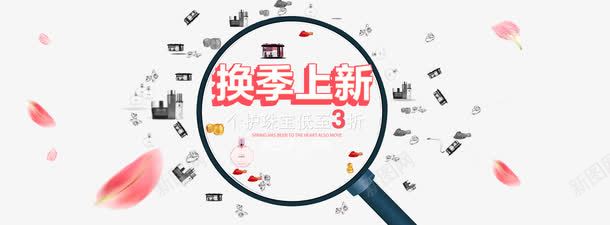 换季上新png免抠素材_新图网 https://ixintu.com 换季上新 放大镜 花瓣