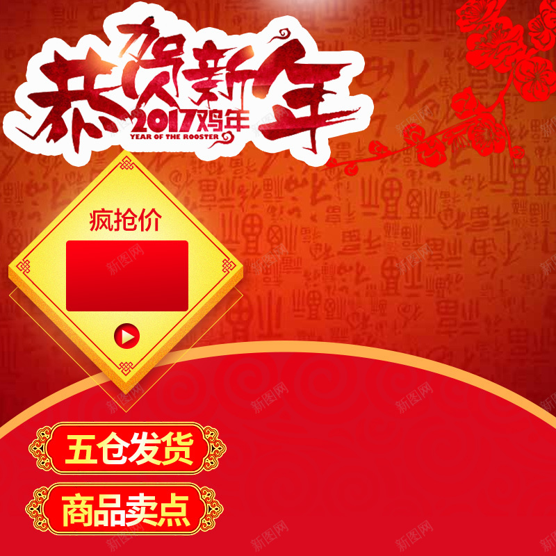 恭贺新年红色促销PSD分层主图背景psd设计背景_新图网 https://ixintu.com 主图 促销 年货 恭贺新年 春联 梅花 毛笔字 淘宝 热水壶 电饭煲 直通车 红色 豆浆机