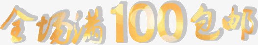 全场满100元包邮png免抠素材_新图网 https://ixintu.com 文字