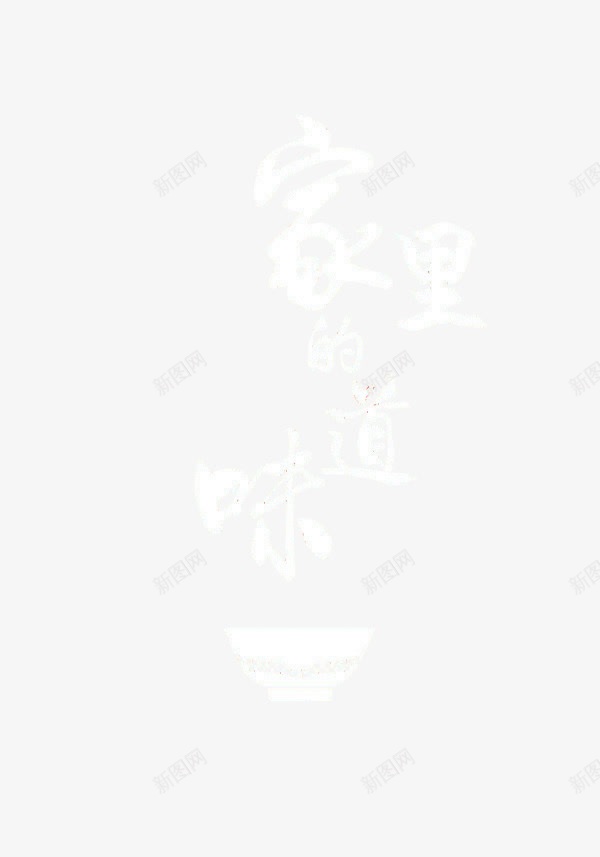 家里的味道字体png免抠素材_新图网 https://ixintu.com 味道 字体 字体素材 家 家的味道