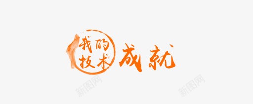 技术成就艺术字png免抠素材_新图网 https://ixintu.com 中国风 水墨 艺术字