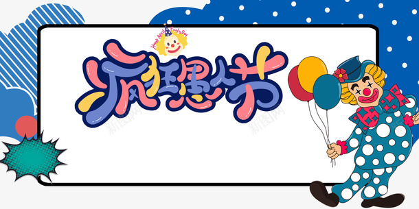 疯狂愚人节卡通艺术字psd免抠素材_新图网 https://ixintu.com joker 卡通元素 卡通艺术字 字体元素 小丑 疯狂愚人节