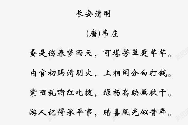 长安清明古诗png免抠素材_新图网 https://ixintu.com 古诗装饰素材 毛笔字字体素材 清明节诗句 诗句毛笔字体