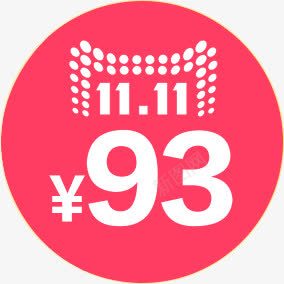 双十一活动海报标png免抠素材_新图网 https://ixintu.com 双十 图标 活动 海报 设计