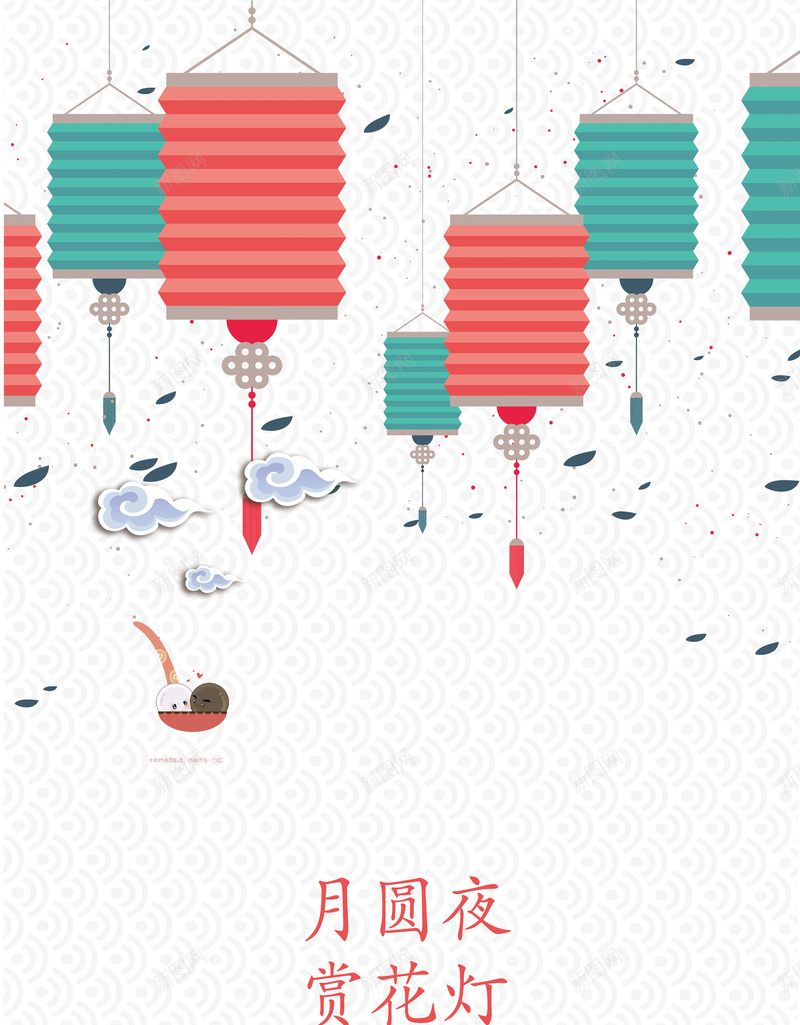 元宵节日灯会海报背景矢量图ai设计背景_新图网 https://ixintu.com 书法字 元宵 小清新 开心 海报 灯会 矢量 素材 背景 节日 花好月圆夜 花朵 矢量图