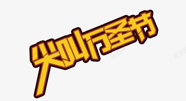 尖叫万圣节png免抠素材_新图网 https://ixintu.com 万圣节元素 尖叫 艺术字