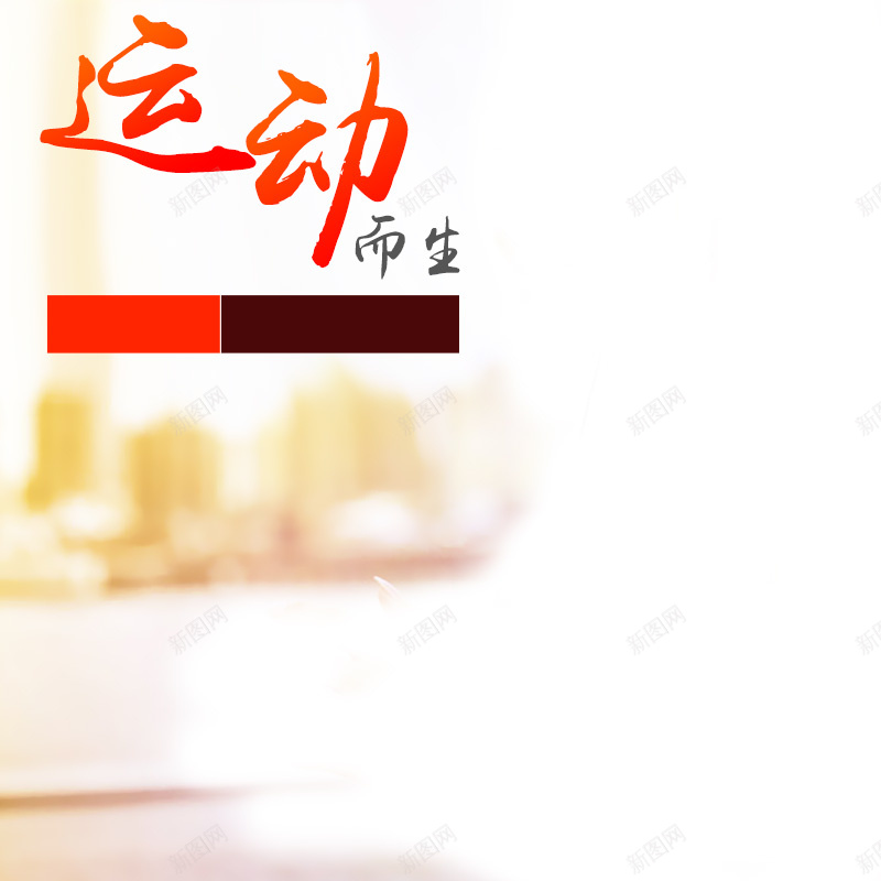 户外运动产品PSD分层主图背景jpg设计背景_新图网 https://ixintu.com 主图 冲锋衣 手环 淘宝 直通车 蓝牙耳机 跑鞋 运动 运动内衣 运动服 运动耳机跑步挂耳式 运动裤 运动鞋
