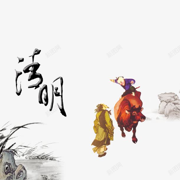 清明节psd免抠素材_新图网 https://ixintu.com 中国风 人物 山石 水墨画植物 清明艺术字 清明节画报