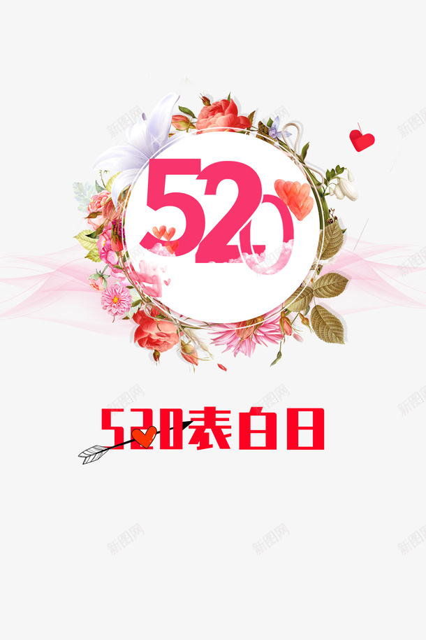 520情人节520表白日花朵psd免抠素材_新图网 https://ixintu.com 520 520表白日 情人节 花朵