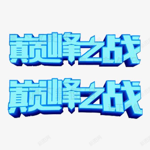 巅峰之战png免抠素材_新图网 https://ixintu.com 巅峰之夜 巅峰之战 最后几天 淘宝活动海报 艺术文字