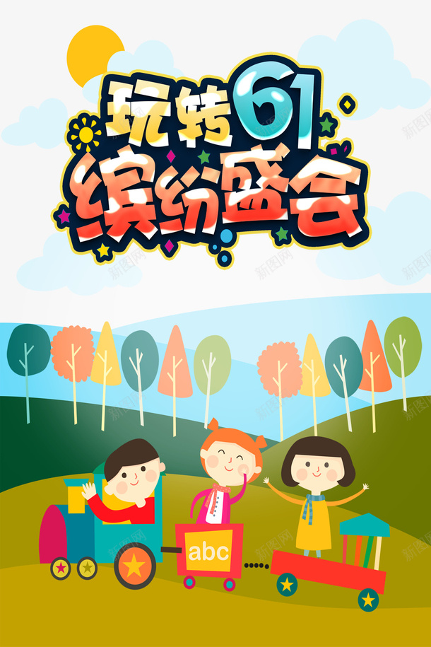 玩转61缤纷盛会艺术字psd免抠素材_新图网 https://ixintu.com 卡通元素 玩转61 缤纷盛会 艺术字
