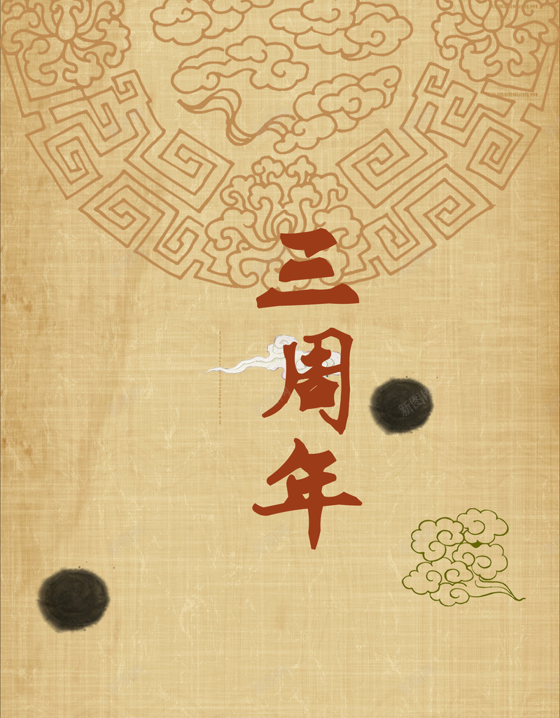 茶楼周年庆活动背景psd设计背景_新图网 https://ixintu.com 中国风 周年 周年背景 开心 茶楼 茶楼周年庆活动 茶餐厅 黄色