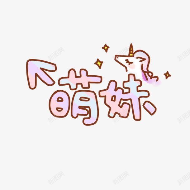 萌妹艺术字png免抠素材_新图网 https://ixintu.com 卡通 可爱 小马 粉色 艺术字 萌妹