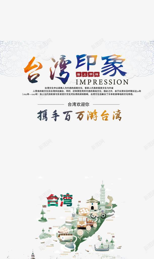 台湾印象psd免抠素材_新图网 https://ixintu.com 101大厦 101大楼 中华人民共和国省级行政区 中国台湾省 台湾 台湾101