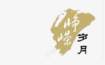 峥嵘岁月png免抠素材_新图网 https://ixintu.com 中国风 艺术字 黑色字体