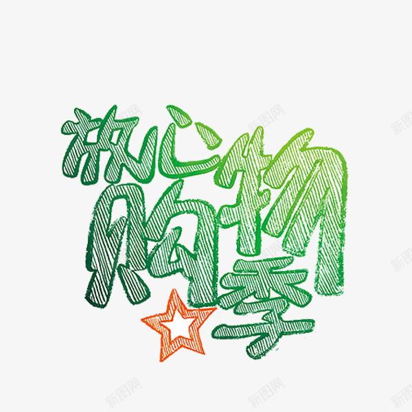 放心购物季png免抠素材_新图网 https://ixintu.com 五角星 放心购物季 文字 绿色 艺术字 购物