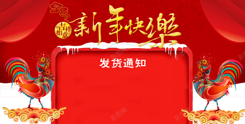春节发货通知psd设计背景_新图网 https://ixintu.com 发货 发货通知 喜庆 开始发货通知 放假通知 春节 红色背景 过年 过年发货通知 通知 鸡年