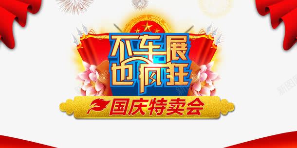 国庆节psd免抠素材_新图网 https://ixintu.com 姹借溅 鍥藉窘 鍥藉簡 鍥藉簡鑺