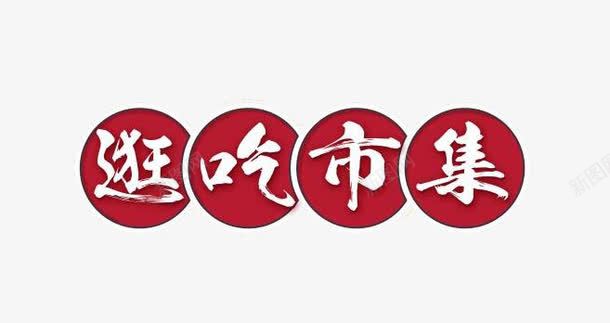 逛吃市集png免抠素材_新图网 https://ixintu.com 吃货嗨翻天 市集 红白 美食 艺术字 逛吃